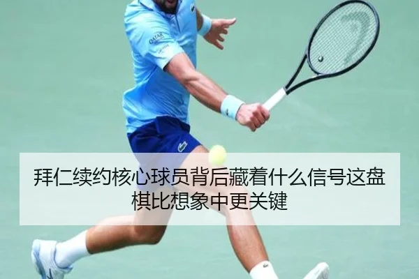 拜仁续约核心球员背后藏着什么信号这盘棋比想象中更关键 | maiqiuzhan