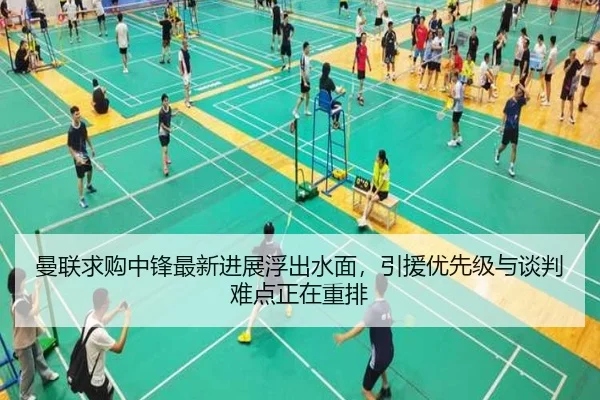 曼联求购中锋最新进展浮出水面，引援优先级与谈判难点正在重排 | maiqiuzhan